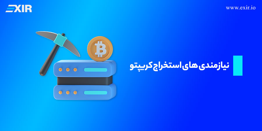 نیازمندی های استخراج کریپتو