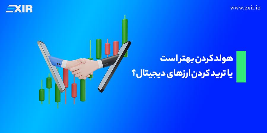 هولد بهتر است یا ترید ؟