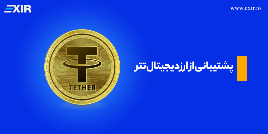 پشتیبانی از ارز دیجیتال تتر