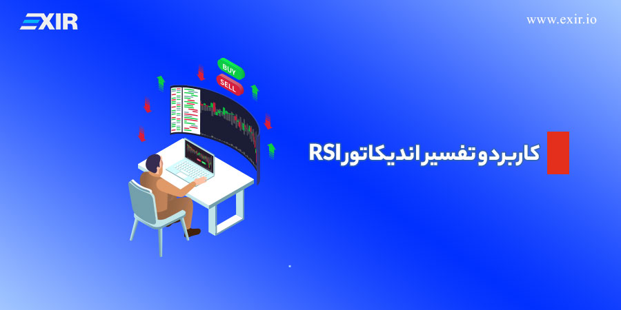 کاربرد و تفسیر اندیکاتور rsi