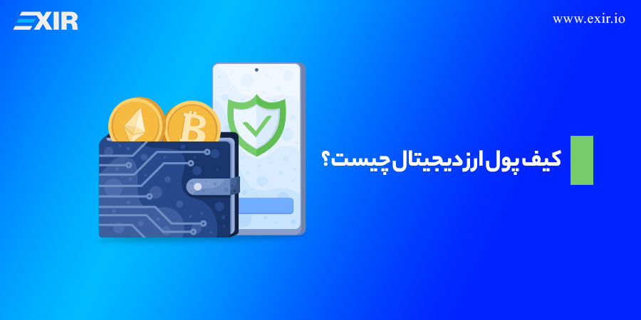 کیف پول ارز دیجیتال چیست؟