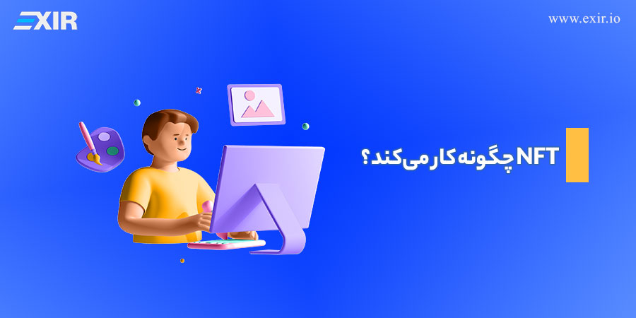 NFT (ان اف تی) چیست و چگونه کار می‌کند