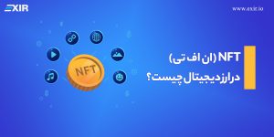 NFT (ان اف تی) در ارز دیجیتال چیست؟