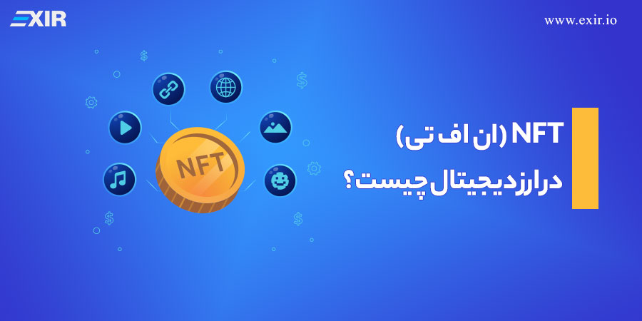 NFT (ان اف تی) در ارز دیجیتال چیست؟