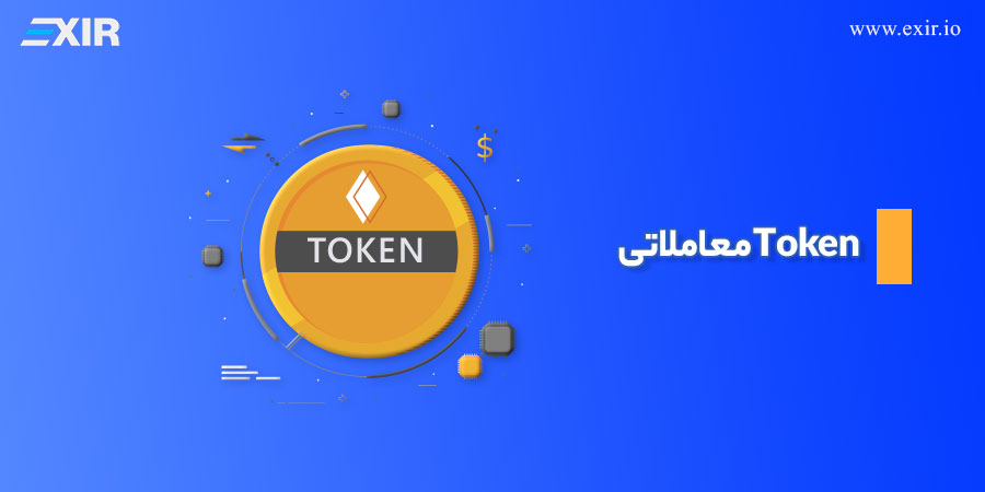 Token معاملاتی