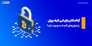 آیا امکان بازیابی کیف پول یا رمزارزهای گمشده وجود دارد؟