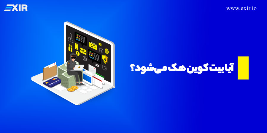 آیا بیت کوین هک می‌شود؟