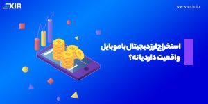 استخراج ارز دیجیتال با موبایل واقعیت دارد یا نه؟