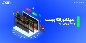 اندیکاتور RSI چیست و چه کاربردی دارد؟