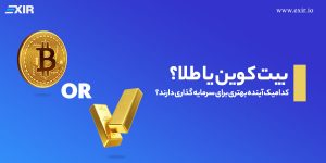 بیت کوین بخریم یا طلا؟ کدامیک آینده بهتری برای سرمایه‌ گذاری دارند؟