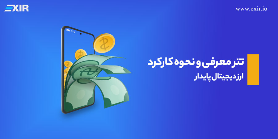 تتر (USDT): معرفی و نحوه کارکرد ارز دیجیتال پایدار