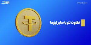 تفاوت تتر (USDT) با سایر ارزهای دیجیتال