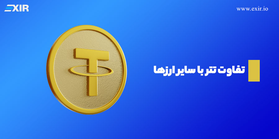 تفاوت تتر (USDT) با سایر ارزهای دیجیتال