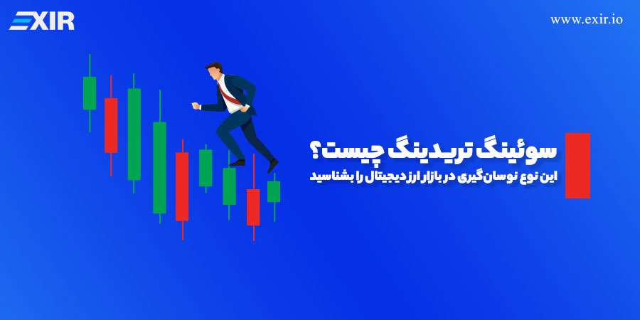 سوئینگ تریدینگ چیست؟ نوسان‌گیری در بازار ارز دیجیتال را بشناسید