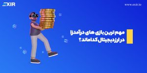 مهم ترین بازی های درآمدزا در ارز دیجیتال کدام اند؟