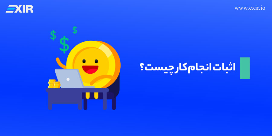 اثبات انجام کار (POW) چیست؟