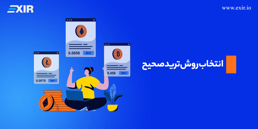 انتخاب روش ترید صحیح