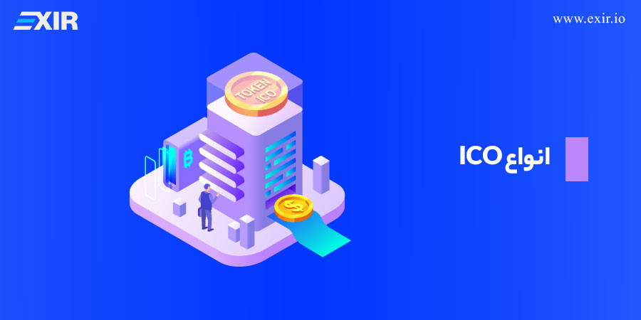 انواع ICO