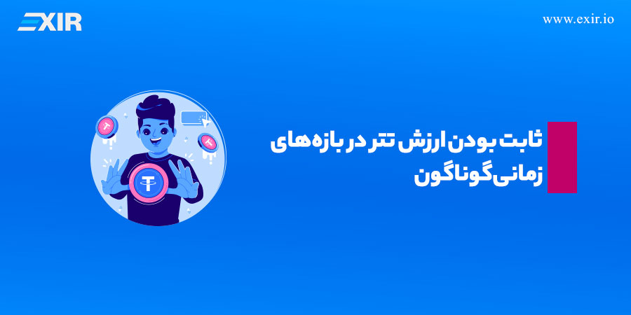 ثابت بودن ارزش تتر در بازه‌های زمانی گوناگون