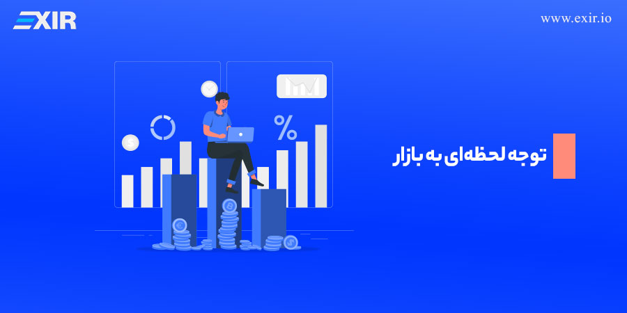 توجه لحظه‌ای به بازار و مطالعه اخبار