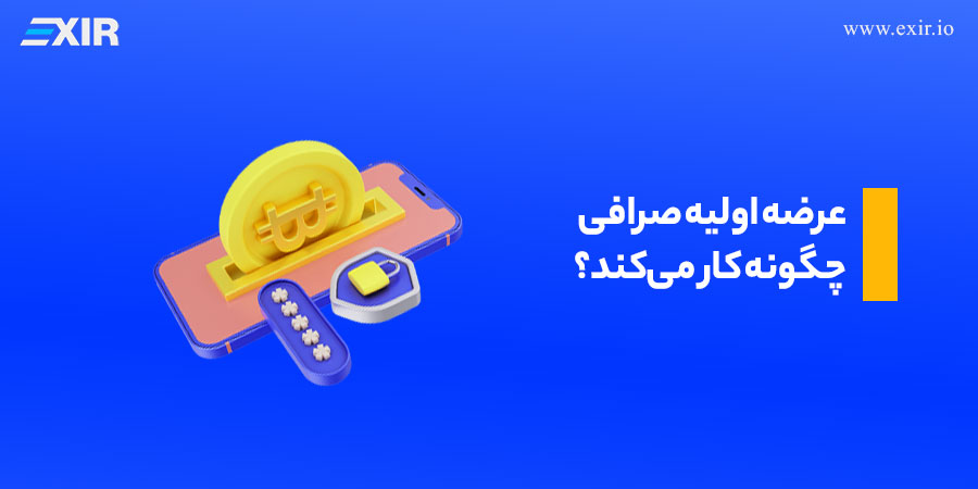 عرضه اولیه صرافی چگونه کار می‌کند؟