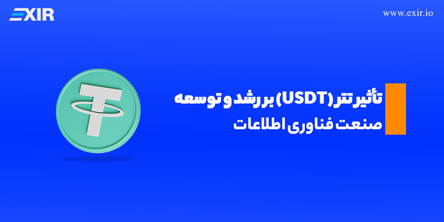 تأثیر تتر (USDT) بر رشد و توسعه صنعت فناوری اطلاعات