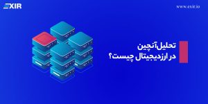 تحلیل آن چین (On-Chain) چیست؟بررسی داده های درون زنجیره ای