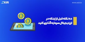 ۱۰نکته قبل از اینکه در ارز دیجیتال سرمایه گذاری کنید!