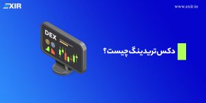 دکس تریدینگ (Dex Trading) چیست؟