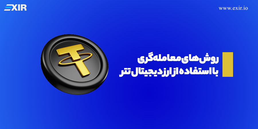 روش‌های معامله‌گری با استفاده از ارز دیجیتال تتر (USDT)