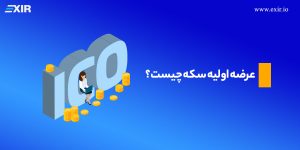 عرضه اولیه کوین یا ICO چیست؟  آشنایی با مفهوم عرضه اولیه سکه