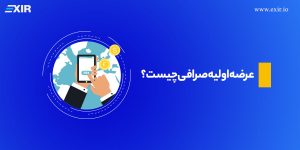 عرضه اولیه صرافی (IEO) چیست؟