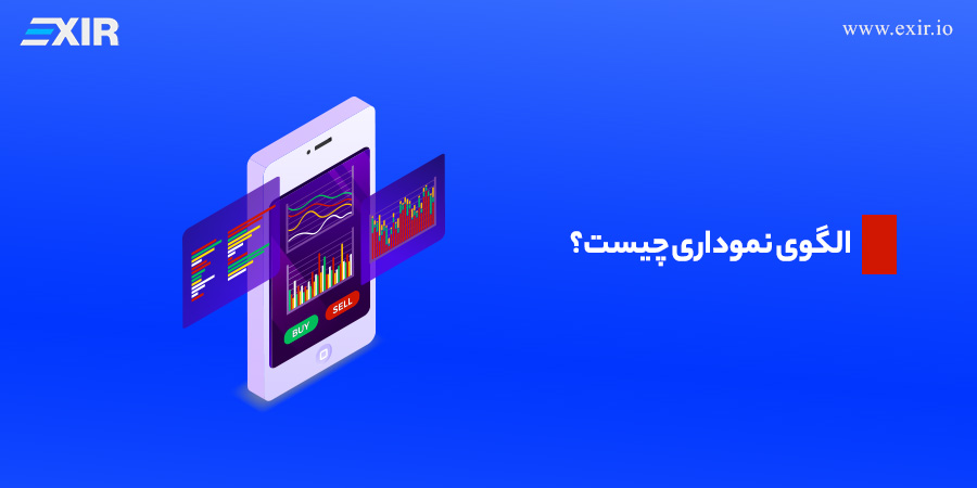 الگوی نموداری چیست؟