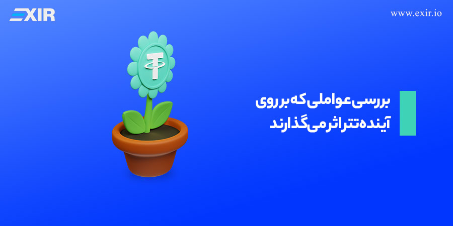 بررسی عواملی که بر روی آينده تتر اثر می‌گذارند!