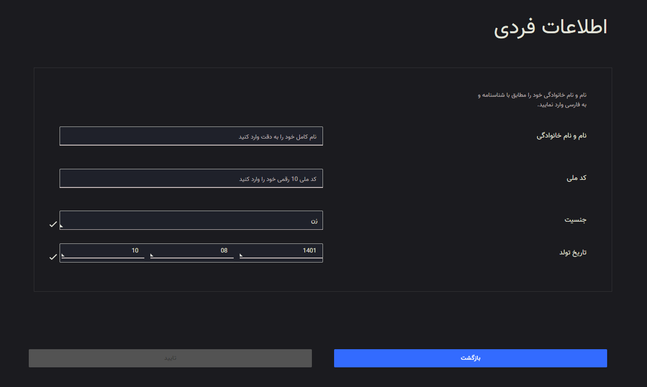 تکمیل اطلاعات فردی