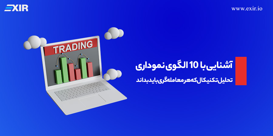 آشنایی با ۱۰ الگوی نموداری تحلیل تکنیکال که هر معامله‌گری باید بداند!