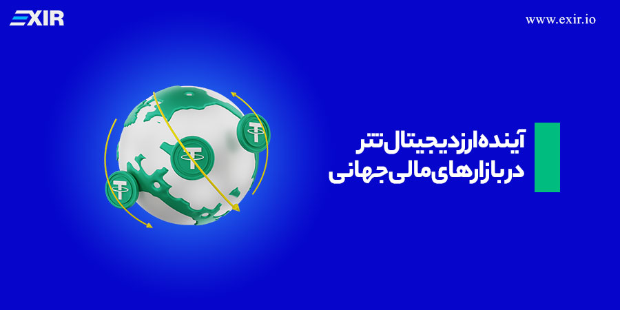 آینده ارز دیجیتال تتر (USDT) در بازارهای مالی جهانی