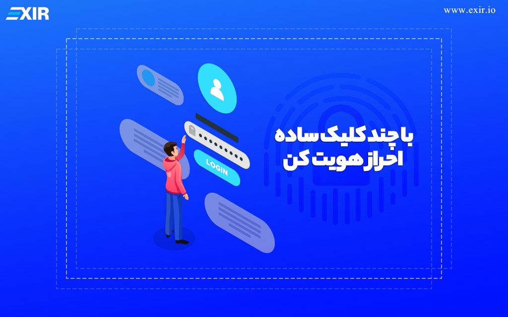 راحت ترین و سریع ترین احراز هویت ایران