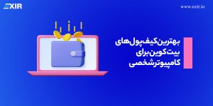 بهترین کیف پول های بیت کوین برای کامپیوتر شخصی (PC)