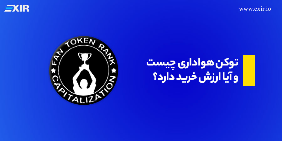 توکن هواداری (Fan Token) چیست و آیا ارزش خرید دارد؟