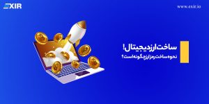 ساخت ارز دیجیتال؛ نحوه ساخت رمز ارز چگونه است؟