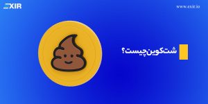 شت کوین چیست؟ معرفی shit coinها و نحوه شناسایی آن‌ها