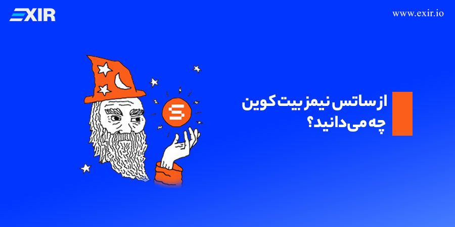 از ساتس نیمز بیت کوین چه می‌دانید؟