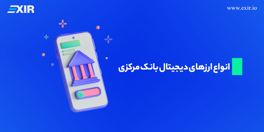 انواع ارزهای دیجیتال بانک مرکزی