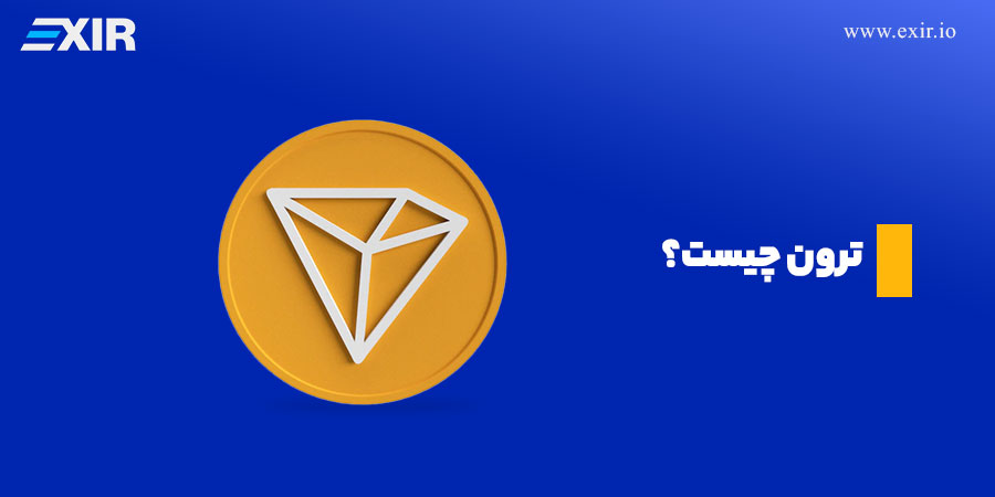 ترون چیست؟