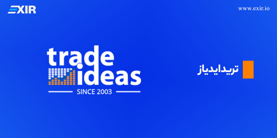 ترید ایدیاز (Trade Ideas)