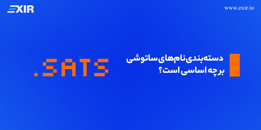 دسته‌بندی نام‌های ساتوشی بر چه اساسی است؟