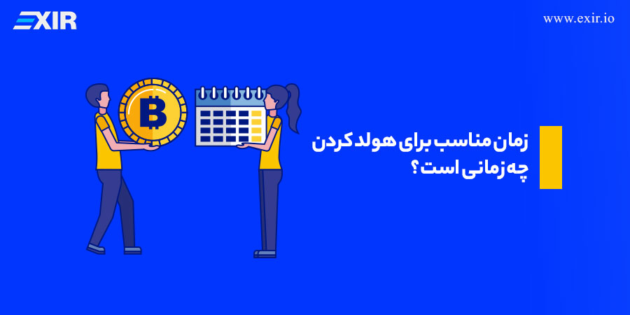 زمان مناسب برای هولد کردن چه زمانی است؟