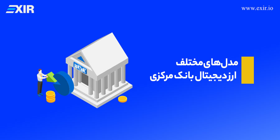 مدل‌های مختلف ارز دیجیتال بانک مرکزی