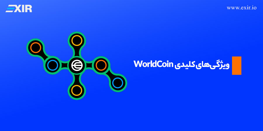 ویژگی‌های کلیدی WorldCoin